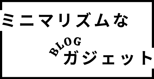 ミニマリズムなガジェットブログ